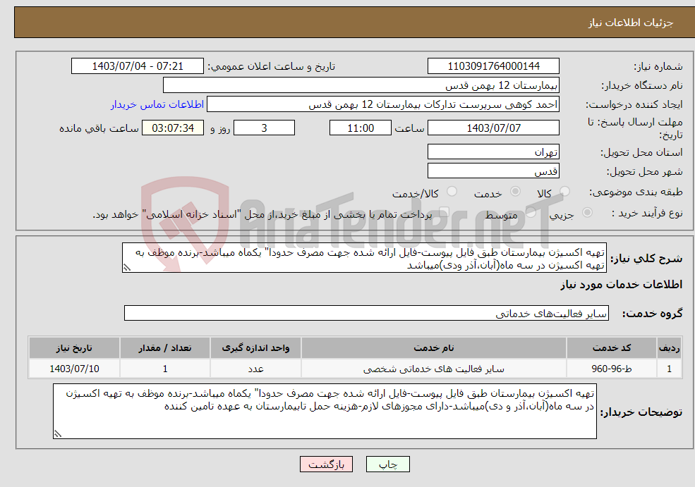 تصویر کوچک آگهی نیاز انتخاب تامین کننده-تهیه اکسیژن بیمارستان طبق فایل پیوست-فایل ارائه شده جهت مصرف حدودا" یکماه میباشد-برنده موظف به تهیه اکسیژن در سه ماه(آبان،آذر ودی)میباشد