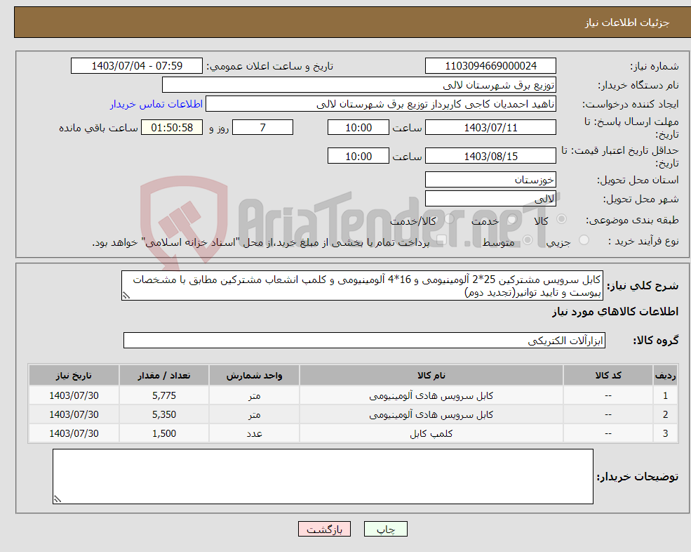 تصویر کوچک آگهی نیاز انتخاب تامین کننده-کابل سرویس مشترکین 25*2 آلومینیومی و 16*4 آلومینیومی و کلمپ انشعاب مشترکین مطابق با مشخصات پیوست و تایید توانیر(تجدید دوم)