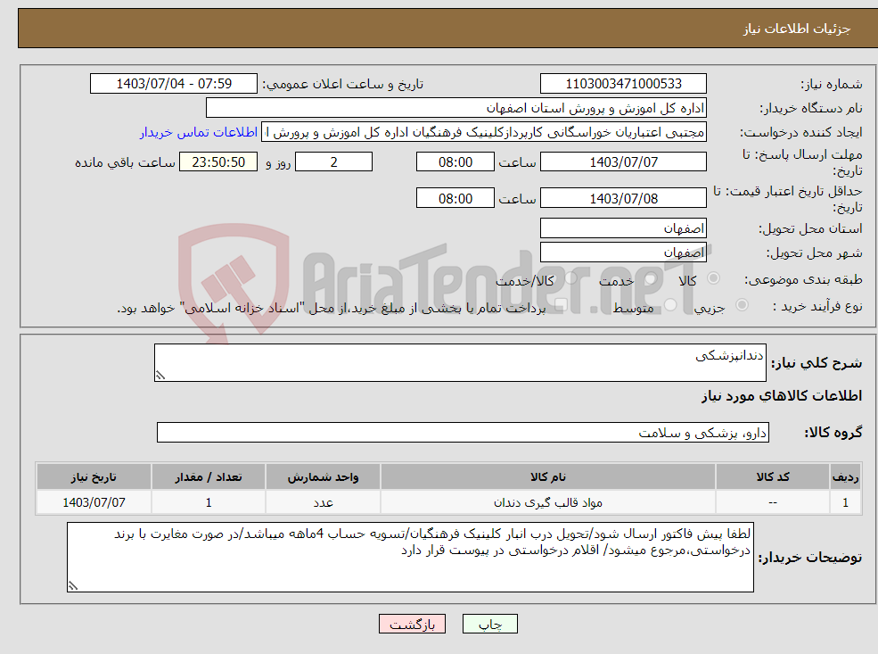 تصویر کوچک آگهی نیاز انتخاب تامین کننده-دندانپزشکی