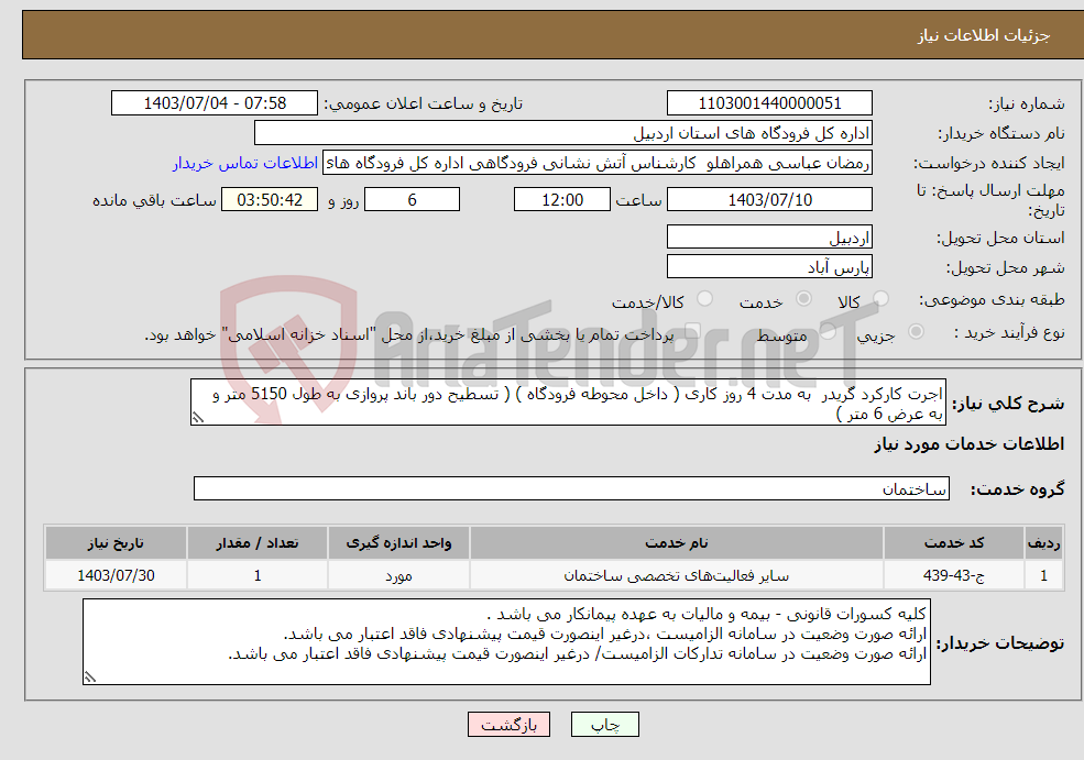 تصویر کوچک آگهی نیاز انتخاب تامین کننده-اجرت کارکرد گریدر به مدت 4 روز کاری ( داخل محوطه فرودگاه ) ( تسطیح دور باند پروازی به طول 5150 متر و به عرض 6 متر )