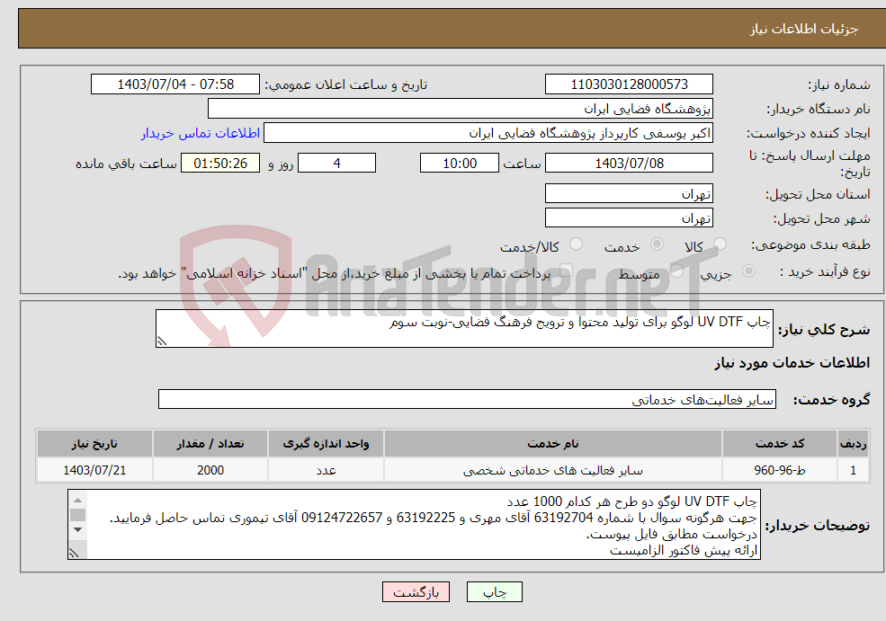 تصویر کوچک آگهی نیاز انتخاب تامین کننده-چاپ UV DTF لوگو برای تولید محتوا و ترویج فرهنگ فضایی-نوبت سوم