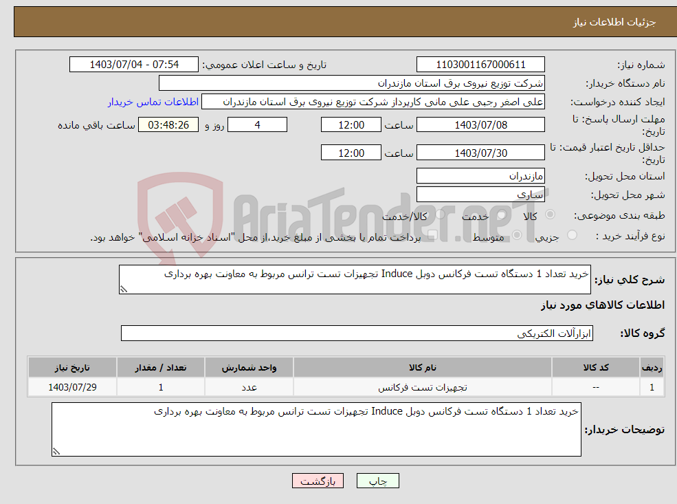 تصویر کوچک آگهی نیاز انتخاب تامین کننده-خرید تعداد 1 دستگاه تست فرکانس دوبل Induce تجهیزات تست ترانس مربوط به معاونت بهره برداری 
