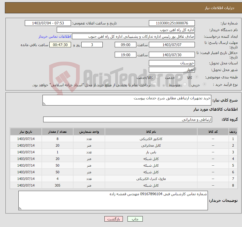 تصویر کوچک آگهی نیاز انتخاب تامین کننده-خرید تجهیزات ارتباطی مطابق شرح خدمات پیوست 