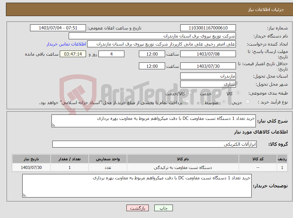 تصویر کوچک آگهی نیاز انتخاب تامین کننده-خرید تعداد 1 دستگاه تست مقاومت DC با دقت میکرواهم مربوط به معاونت بهره برداری 