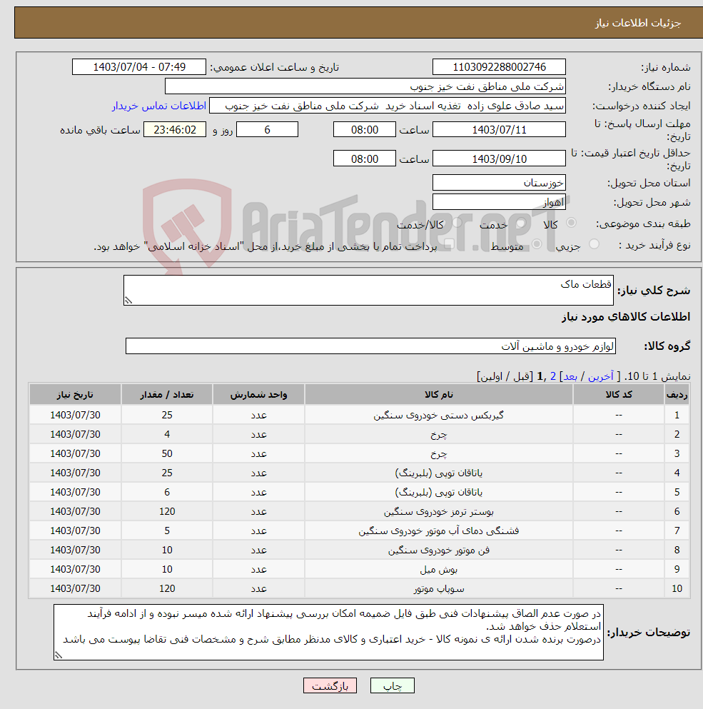 تصویر کوچک آگهی نیاز انتخاب تامین کننده-قطعات ماک