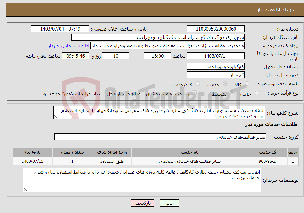 تصویر کوچک آگهی نیاز انتخاب تامین کننده-انتخاب شرکت مشاور جهت نظارت کارگاهی عالیه کلیه پروژه های عمرانی شهرداری-برابر با شرایط استعلام بهاء و شرح خدمات پیوست.