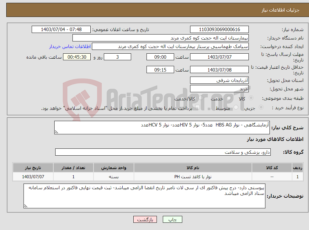 تصویر کوچک آگهی نیاز انتخاب تامین کننده-آزمایشگاهی - نوار HBS AG عدد5- نوار HIV 5عدد- نوار HCV 5عدد