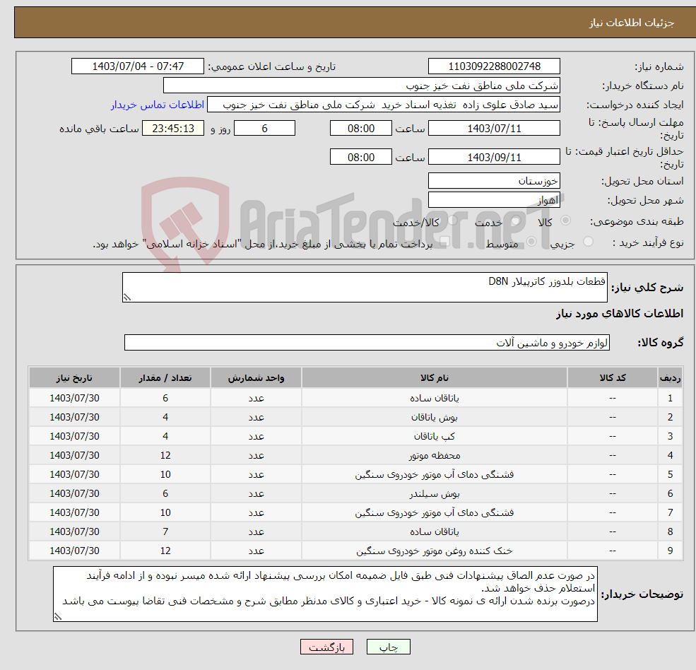 تصویر کوچک آگهی نیاز انتخاب تامین کننده-قطعات بلدوزر کاترپیلار D8N