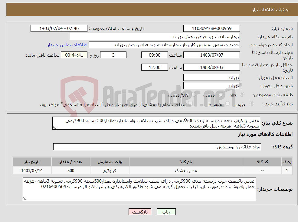 تصویر کوچک آگهی نیاز انتخاب تامین کننده-عدس با کیفیت خوب دربسته بندی 900گرمی دارای سیب سلامت واستاندارد-مقدار500 بسته 900گرمی تسویه 3ماهه -هزینه حمل بافروشنده -