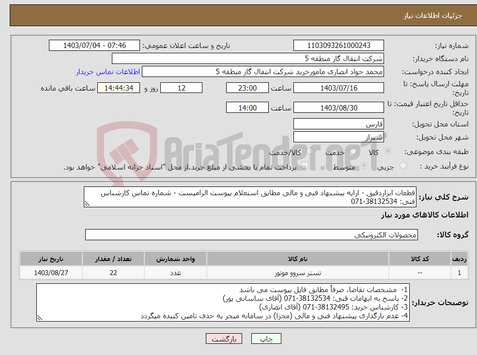 تصویر کوچک آگهی نیاز انتخاب تامین کننده-قطعات ابزاردقیق - ارایه پیشنهاد فنی و مالی مطابق استعلام پیوست الزامیست - شماره تماس کارشناس فنی: 38132534-071