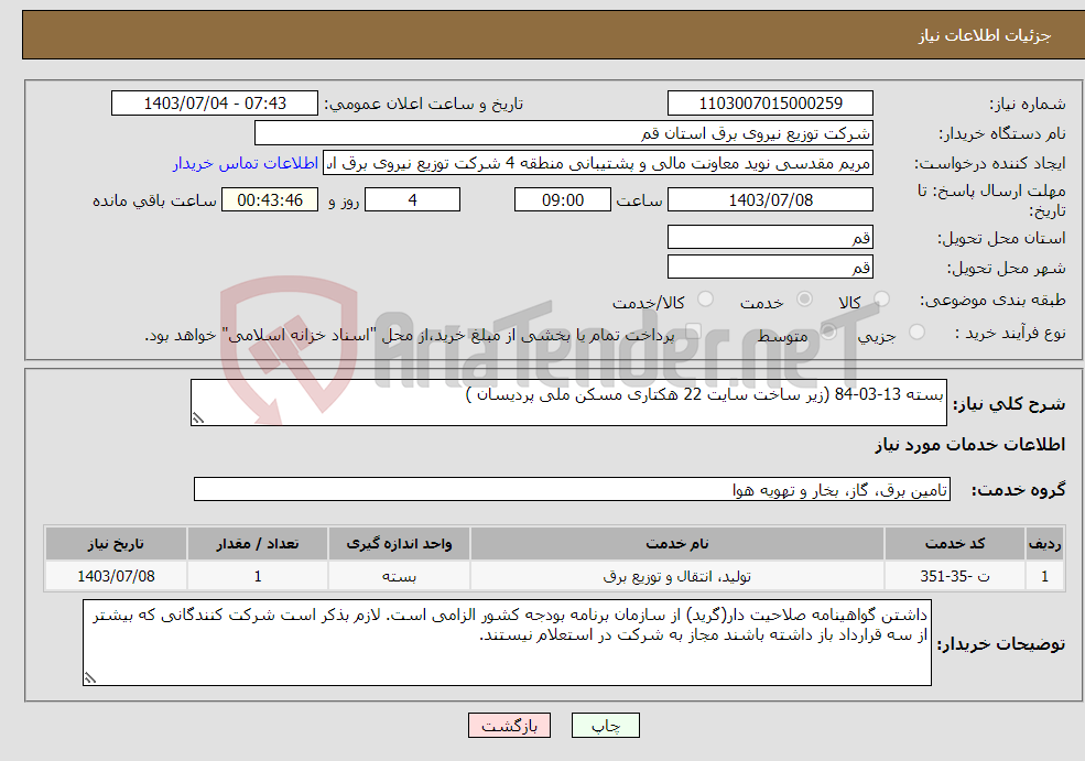 تصویر کوچک آگهی نیاز انتخاب تامین کننده-بسته 13-03-84 (زیر ساخت سایت 22 هکتاری مسکن ملی پردیسان ) 