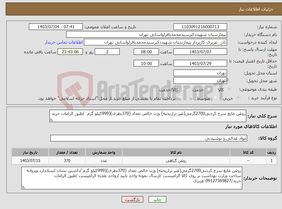 تصویر کوچک آگهی نیاز انتخاب تامین کننده-روغن مایع سرخ کردنی2700گرمی(غیر تراریخته) وزن خالص تعداد (370بطری)(999کیلو گرم /طبق الزامات خرید