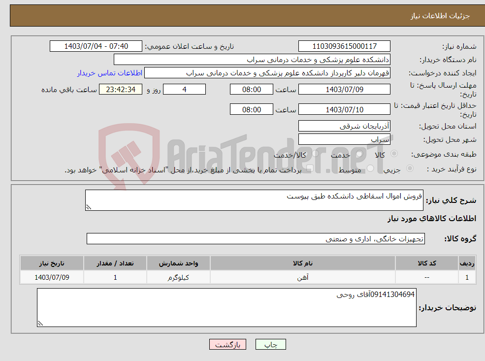 تصویر کوچک آگهی نیاز انتخاب تامین کننده-فروش اموال اسقاطی دانشکده طبق پیوست