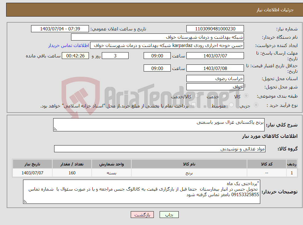 تصویر کوچک آگهی نیاز انتخاب تامین کننده-برنج پاکستانی غزال سوپر باسمتی