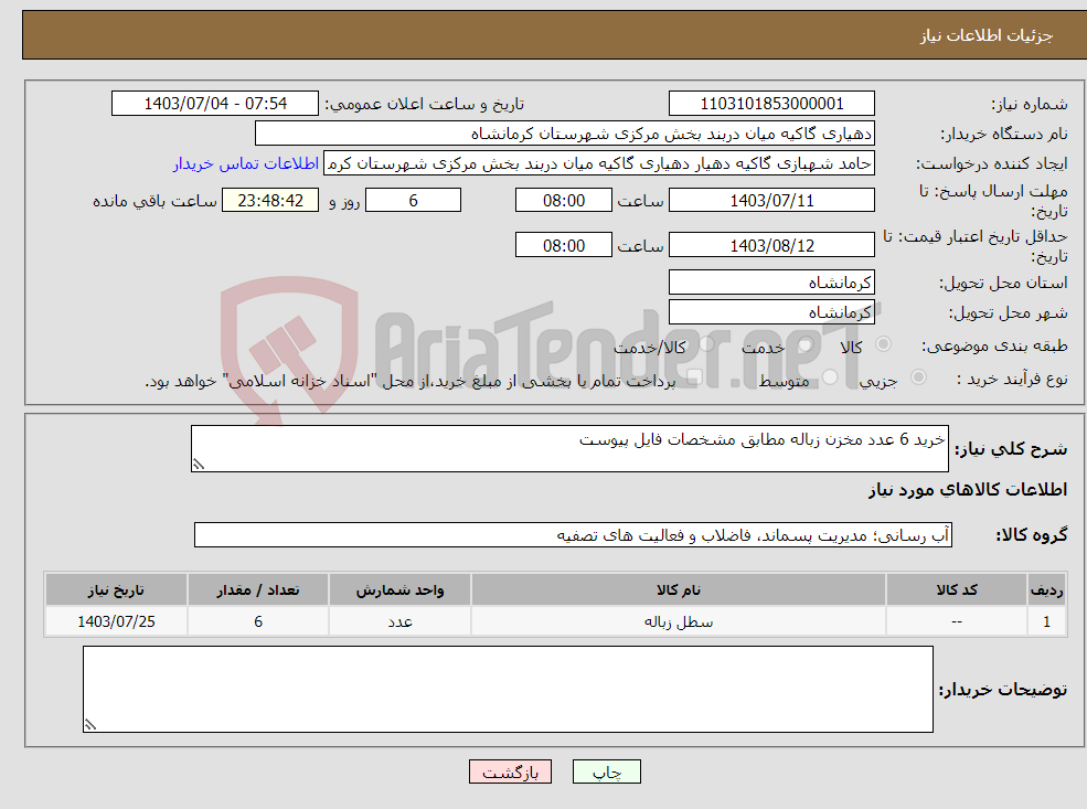 تصویر کوچک آگهی نیاز انتخاب تامین کننده-خرید 6 عدد مخزن زباله مطابق مشخصات فایل پیوست