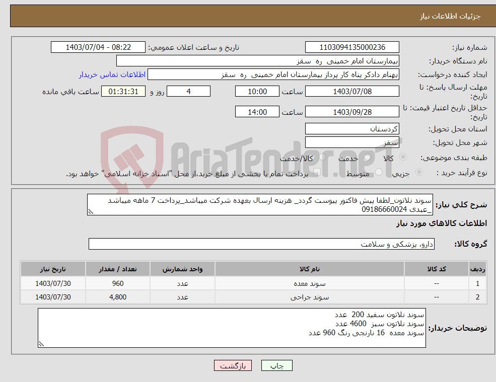 تصویر کوچک آگهی نیاز انتخاب تامین کننده-سوند نلاتون_لطفا پیش فاکتور پیوست گردد_ هزینه ارسال بعهده شرکت میباشد_پرداخت 7 ماهه میباشد _عبدی 09186660024