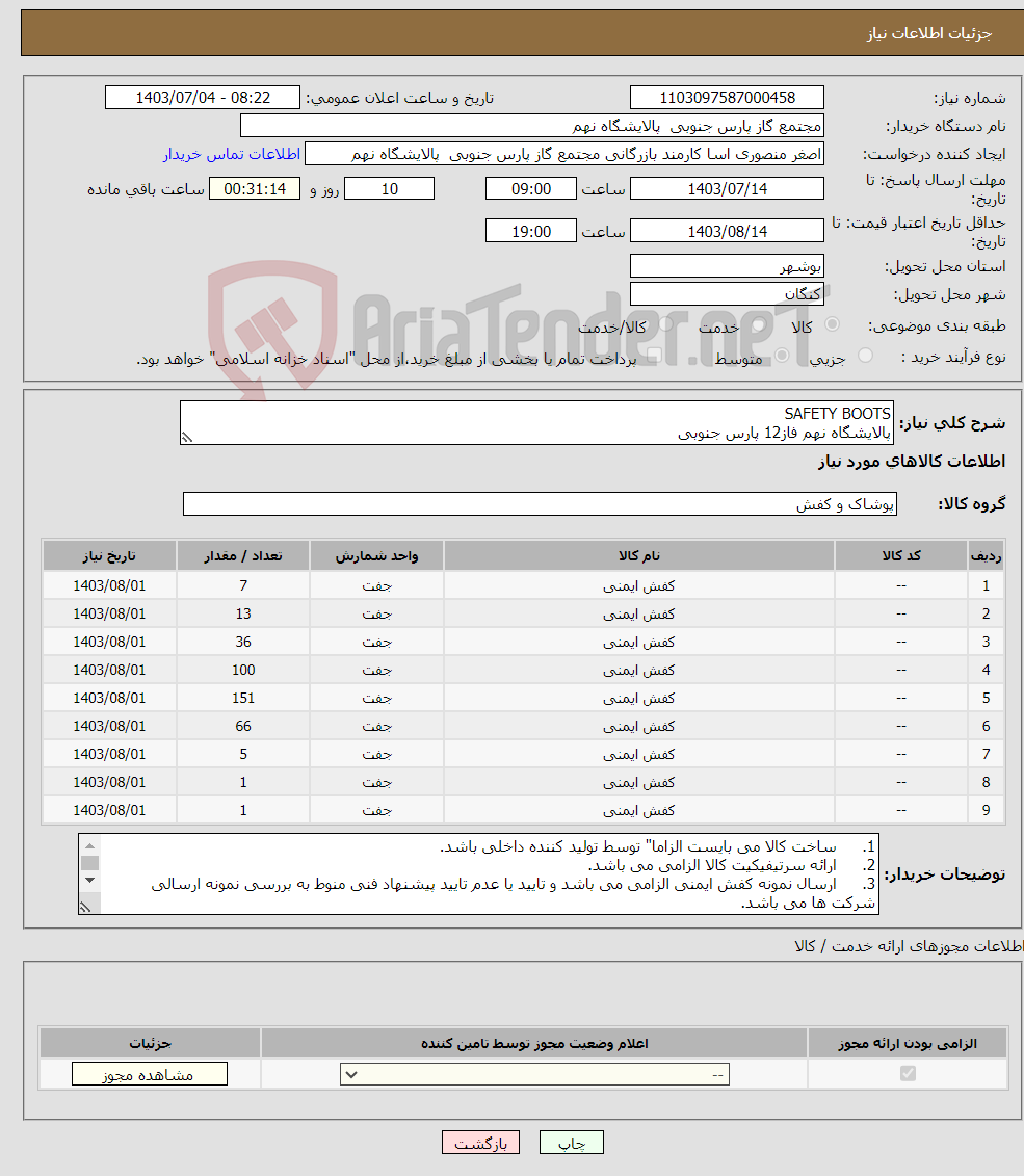 تصویر کوچک آگهی نیاز انتخاب تامین کننده-SAFETY BOOTS پالایشگاه نهم فاز12 پارس جنوبی