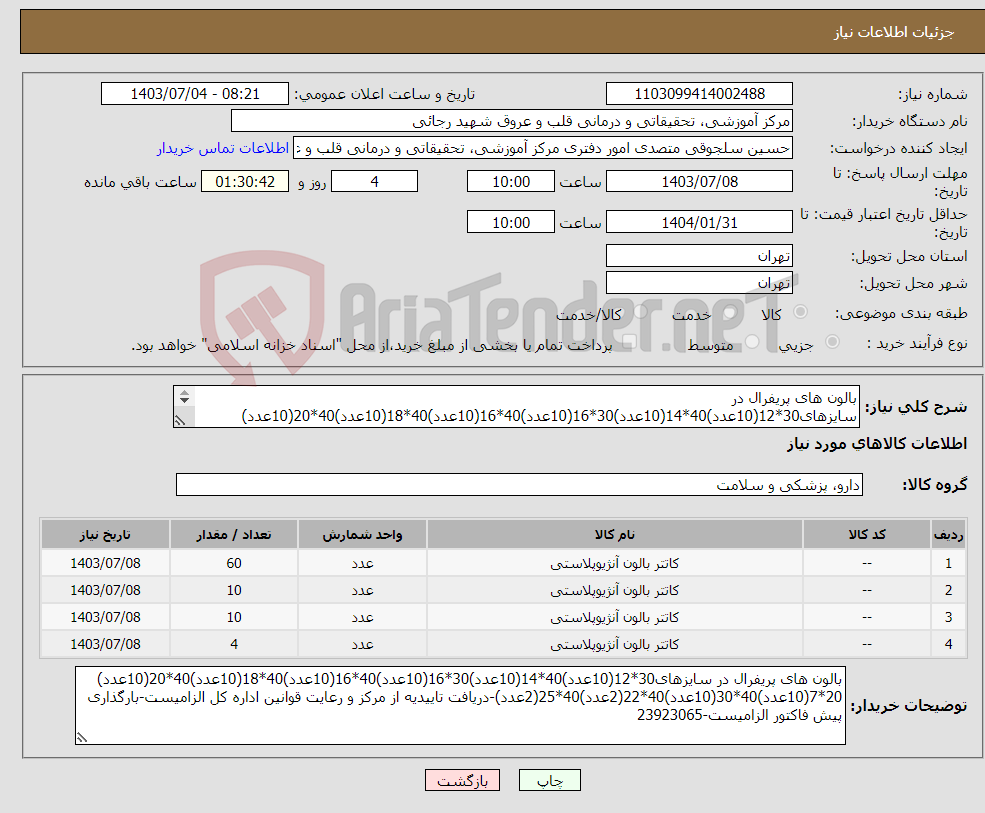 تصویر کوچک آگهی نیاز انتخاب تامین کننده-بالون های پریفرال در سایزهای30*12(10عدد)40*14(10عدد)30*16(10عدد)40*16(10عدد)40*18(10عدد)40*20(10عدد) 20*7(10عدد)40*30(10عدد)40*22(2عدد)40*25(2عدد)