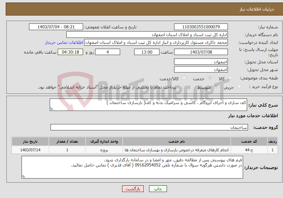 تصویر کوچک آگهی نیاز انتخاب تامین کننده-کف سازی و اجرای ایزوگام ، کاشی و سرامیک بدنه و کف( بازسازی ساختمان )