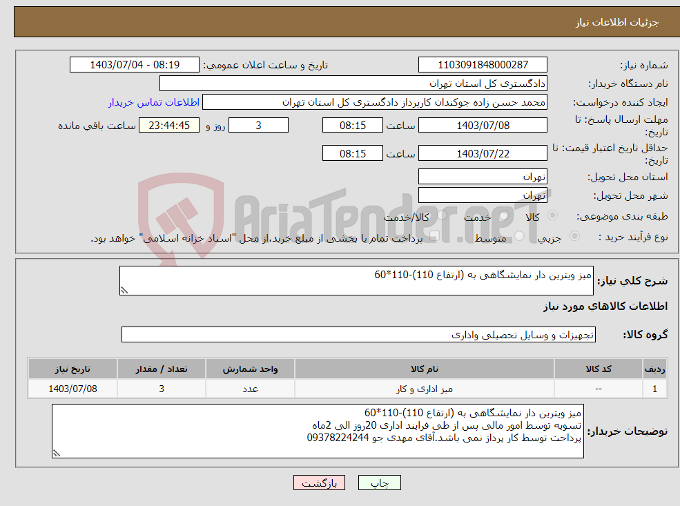 تصویر کوچک آگهی نیاز انتخاب تامین کننده-میز ویترین دار نمایشگاهی به (ارتفاع 110)-110*60 