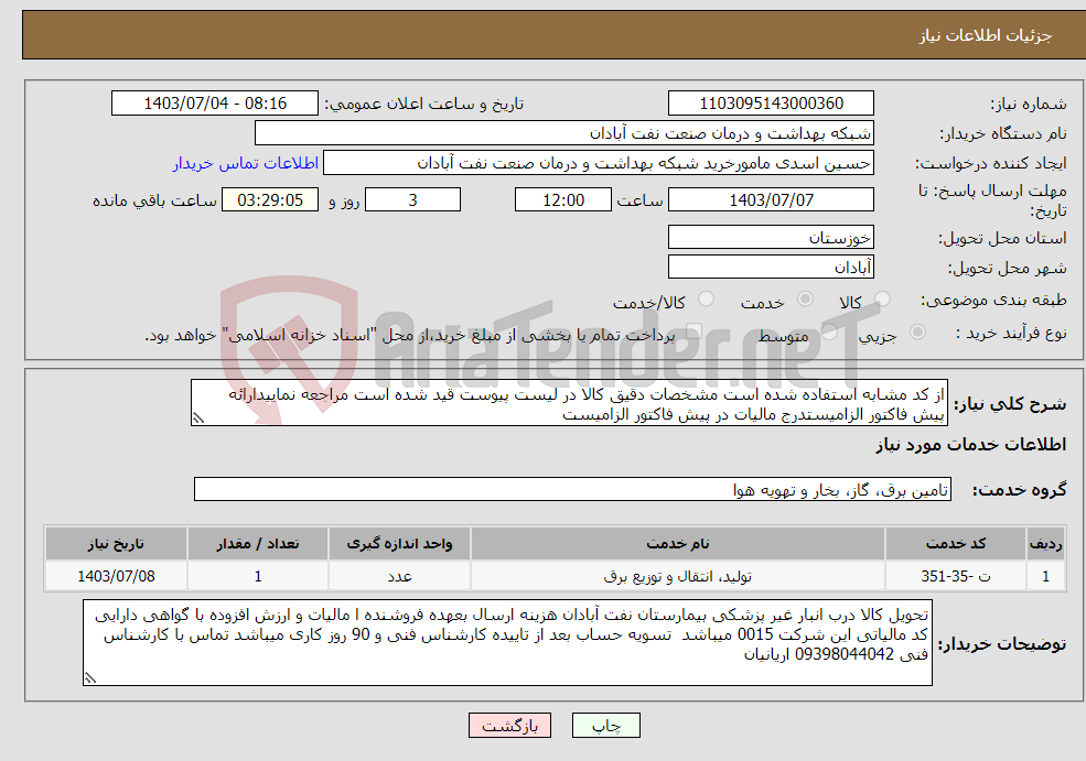 تصویر کوچک آگهی نیاز انتخاب تامین کننده-از کد مشابه استفاده شده است مشخصات دقیق کالا در لیست پیوست قید شده است مراجعه نماییدارائه پیش فاکتور الزامیستدرج مالیات در پیش فاکتور الزامیست