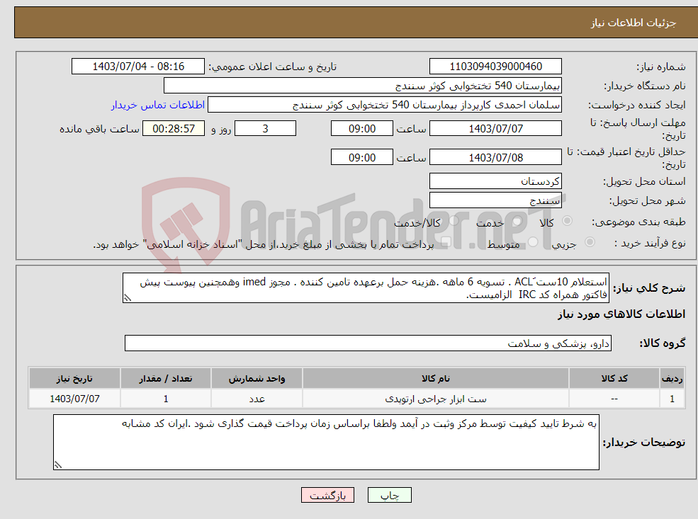 تصویر کوچک آگهی نیاز انتخاب تامین کننده-استعلام 10ست َACL . تسویه 6 ماهه .هزینه حمل برعهده تامین کننده . مجوز imed وهمچنین پیوست پیش فاکتور همراه کد IRC الزامیست.