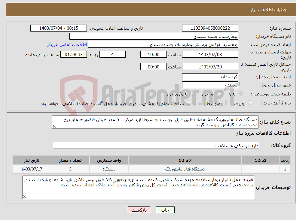 تصویر کوچک آگهی نیاز انتخاب تامین کننده-دستگاه فتال مانیتورینگ مشخصات طبق فایل پیوست به شرط تایید مرکز = 5 عدد -پیش فاکتور حتمابا درج مشخصات و گارانتی پیوست گردد