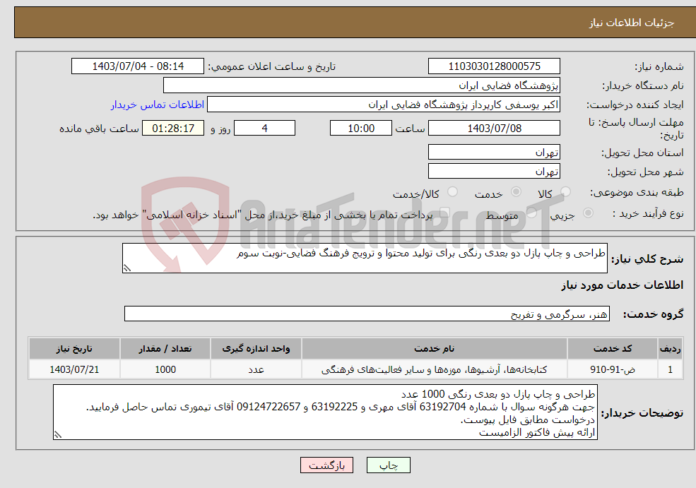 تصویر کوچک آگهی نیاز انتخاب تامین کننده-طراحی و چاپ پازل دو بعدی رنگی برای تولید محتوا و ترویج فرهنگ فضایی-نوبت سوم