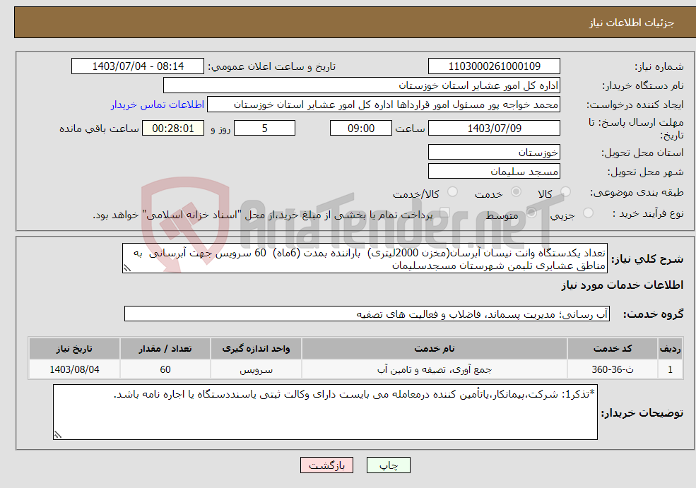 تصویر کوچک آگهی نیاز انتخاب تامین کننده-تعداد یکدستگاه وانت نیسان آبرسان(مخزن 2000لیتری) باراننده بمدت (6ماه) 60 سرویس جهت آبرسانی به مناطق عشایری تلبمن شهرستان مسجدسلیمان 