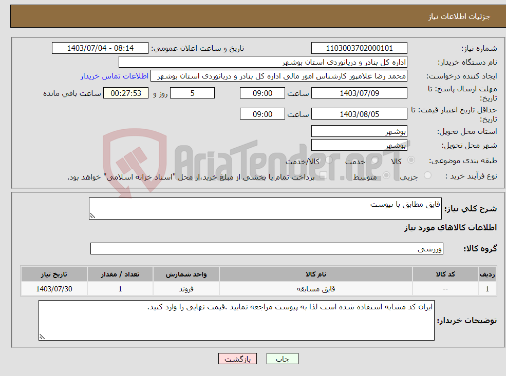 تصویر کوچک آگهی نیاز انتخاب تامین کننده-قایق مطابق با پیوست