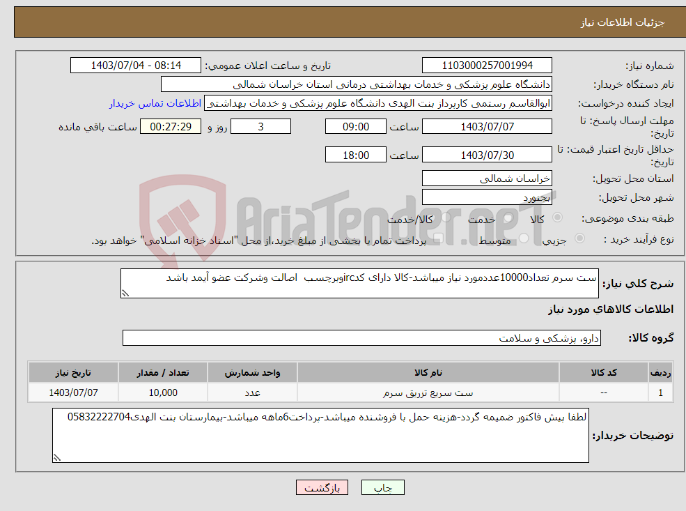 تصویر کوچک آگهی نیاز انتخاب تامین کننده-ست سرم تعداد10000عددمورد نیاز میباشد-کالا دارای کدircوبرچسب اصالت وشرکت عضو آیمد باشد