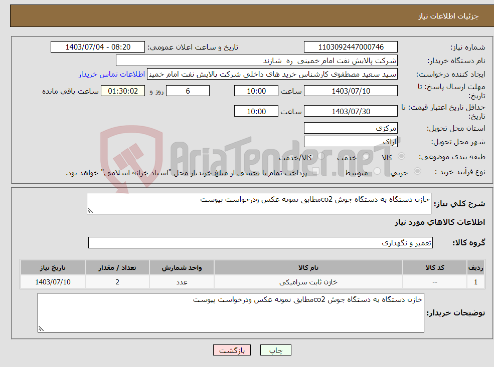 تصویر کوچک آگهی نیاز انتخاب تامین کننده-خازن دستگاه به دستگاه جوش co2مطابق نمونه عکس ودرخواست پیوست 