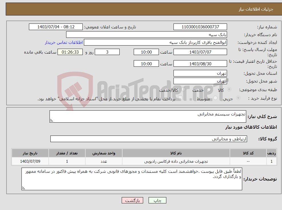 تصویر کوچک آگهی نیاز انتخاب تامین کننده-تجهیزات سیستم مخابراتی