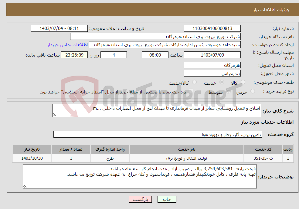 تصویر کوچک آگهی نیاز انتخاب تامین کننده-اصلاح و تعدیل روشنایی معابر از میدان فرمانداری تا میدان لنج از محل اعتبارات داخلی ...m