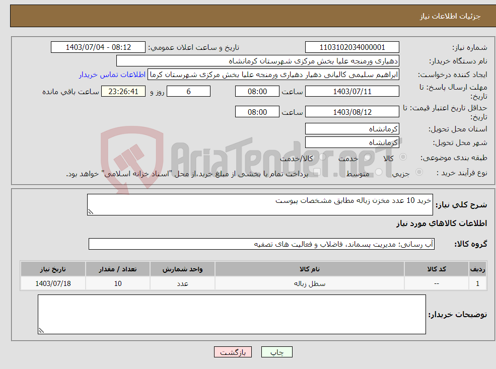 تصویر کوچک آگهی نیاز انتخاب تامین کننده-خرید 10 عدد مخزن زباله مطابق مشخصات پیوست