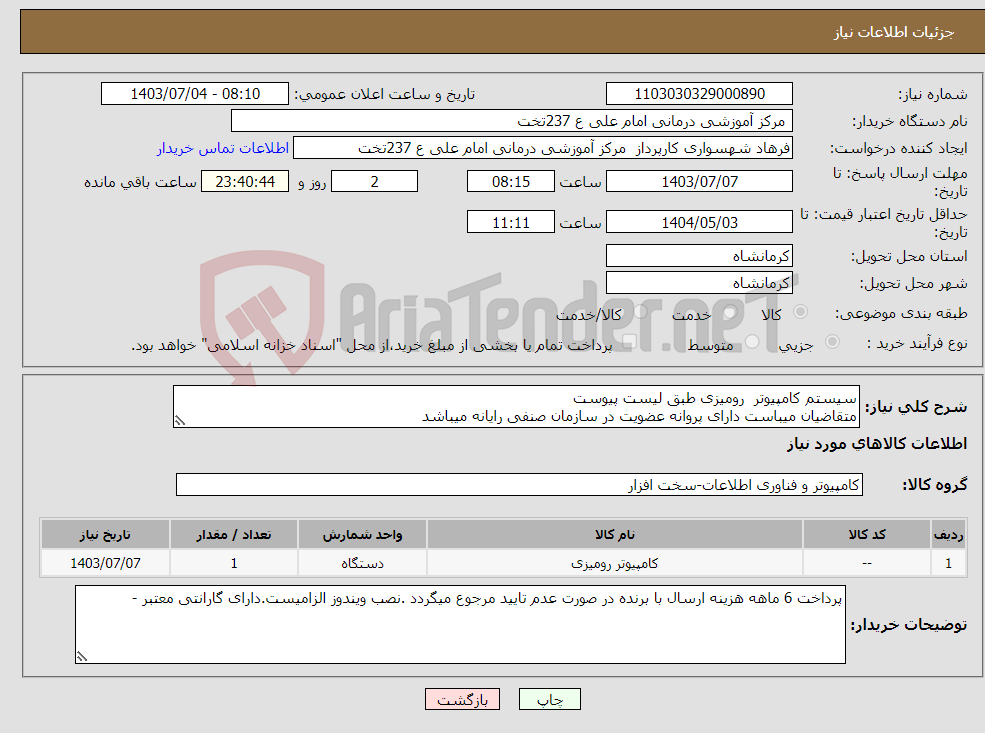 تصویر کوچک آگهی نیاز انتخاب تامین کننده-سیستم کامپیوتر رومیزی طبق لیست پیوست متقاضیان میباست دارای پروانه عضویت در سازمان صنفی رایانه میباشد 