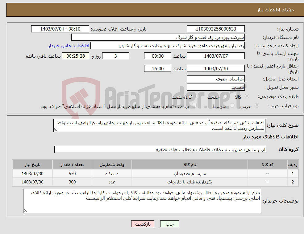 تصویر کوچک آگهی نیاز انتخاب تامین کننده-قطعات یدکی دستگاه تصفیه آب صنعتی- ارائه نمونه تا 48 ساعت پس از مهلت زمانی پاسخ الزامی است-واحد شمارش ردیف 1 عدد است.