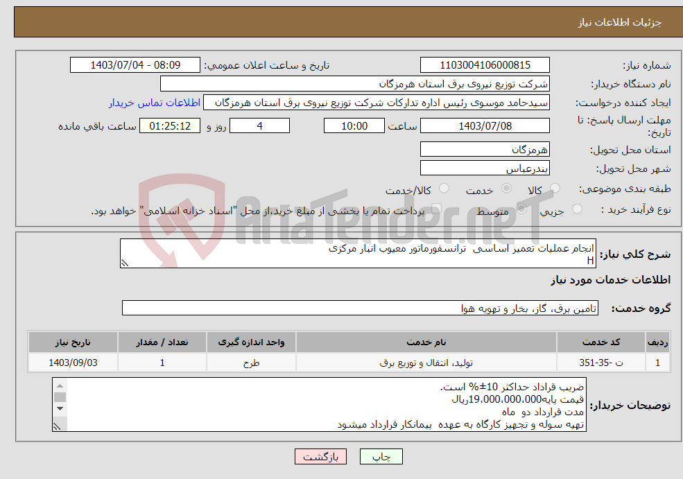 تصویر کوچک آگهی نیاز انتخاب تامین کننده-انجام عملیات تعمیر اساسی ترانسفورماتور معیوب انبار مرکزی H