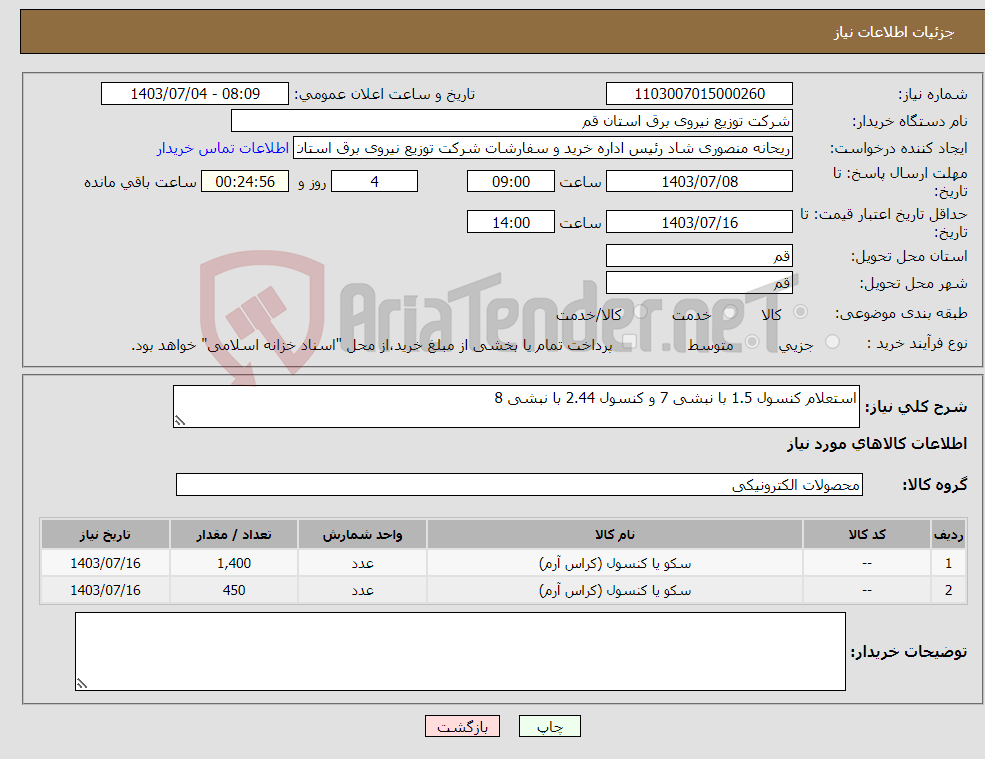 تصویر کوچک آگهی نیاز انتخاب تامین کننده-استعلام کنسول 1.5 با نبشی 7 و کنسول 2.44 با نبشی 8