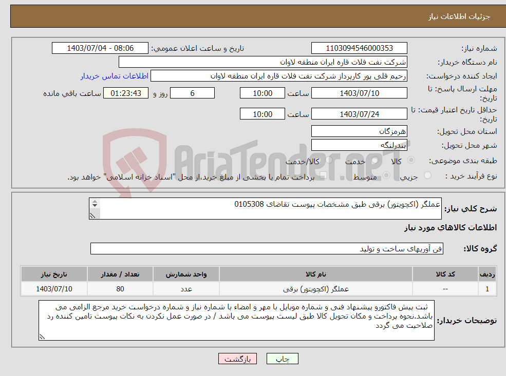 تصویر کوچک آگهی نیاز انتخاب تامین کننده-عملگر (اکچویتور) برقی طبق مشخصات پیوست تقاضای 0105308 