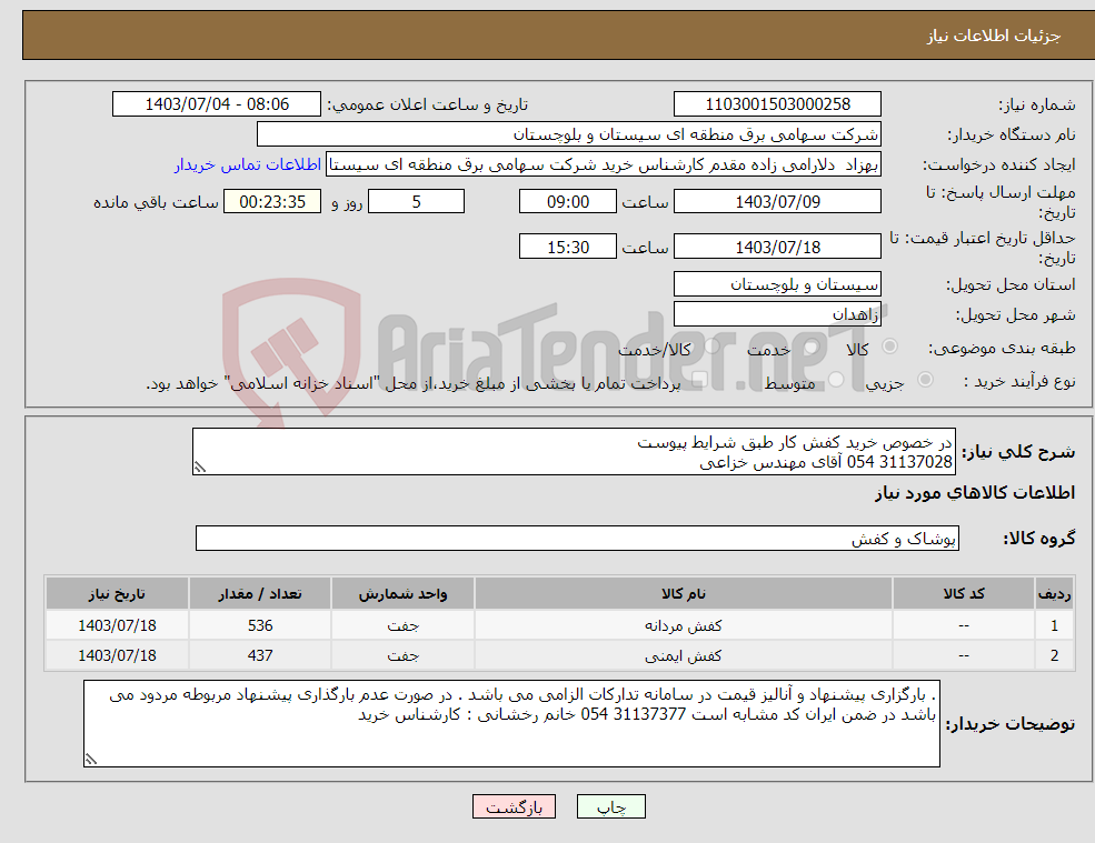 تصویر کوچک آگهی نیاز انتخاب تامین کننده-در خصوص خرید کفش کار طبق شرایط پیوست 31137028 054 آقای مهندس خزاعی