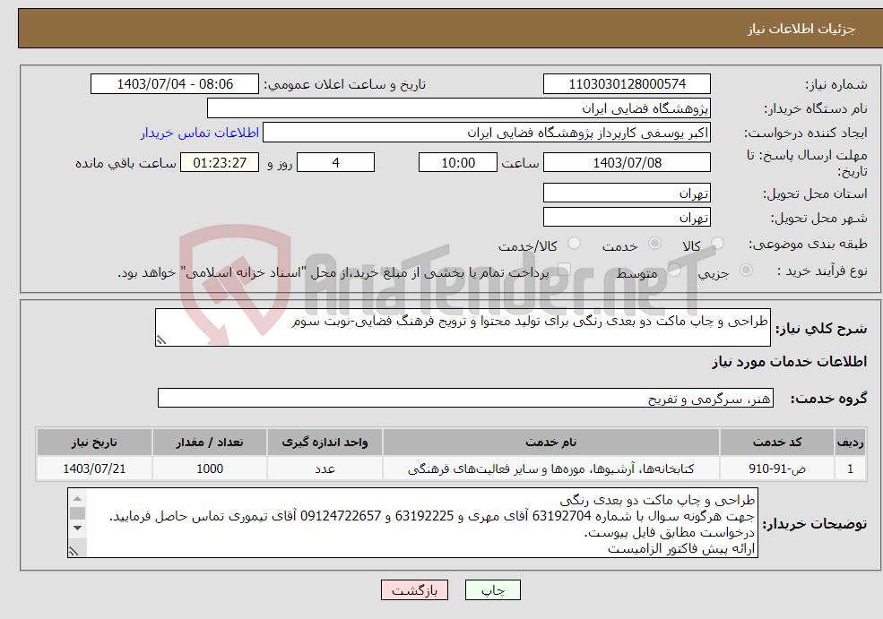 تصویر کوچک آگهی نیاز انتخاب تامین کننده-طراحی و چاپ ماکت دو بعدی رنگی برای تولید محتوا و ترویج فرهنگ فضایی-نوبت سوم