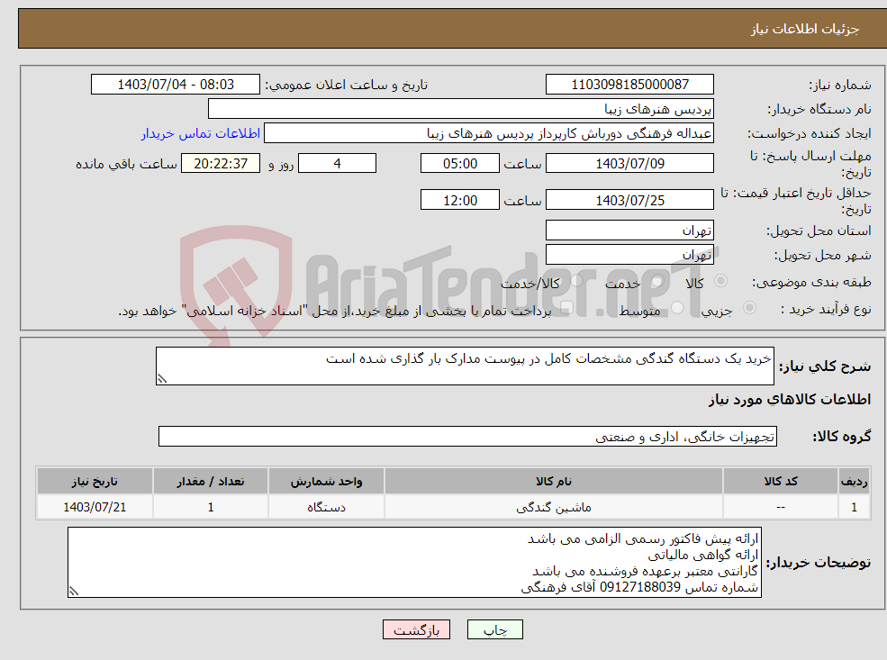 تصویر کوچک آگهی نیاز انتخاب تامین کننده-خرید یک دستگاه گندگی مشخصات کامل در پیوست مدارک بار گذاری شده است 