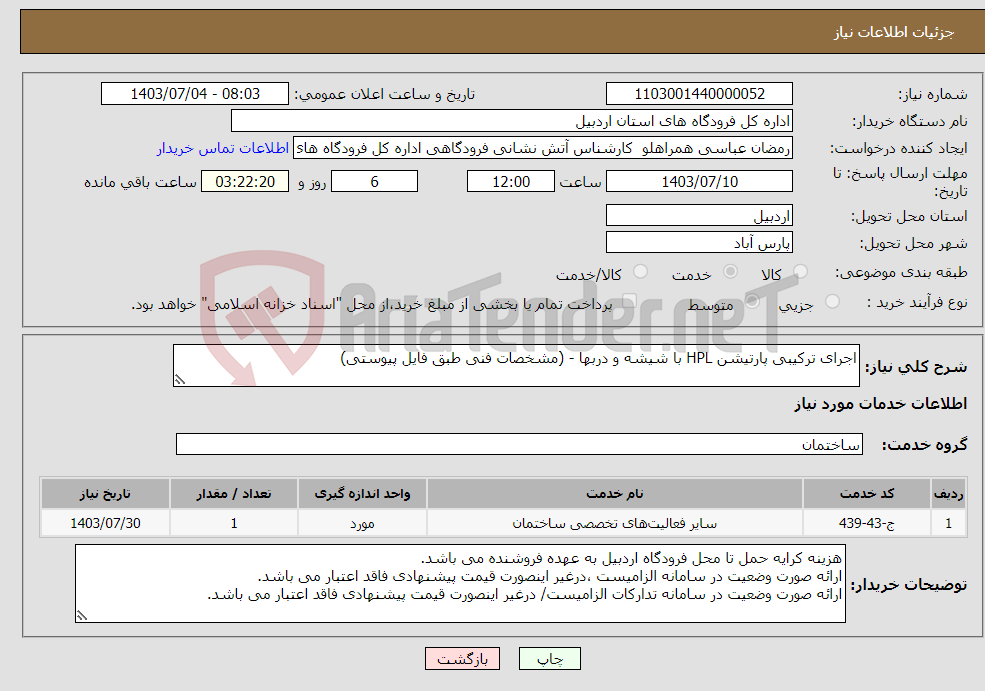 تصویر کوچک آگهی نیاز انتخاب تامین کننده-اجرای ترکیبی پارتیشن HPL با شیشه و دربها - (مشخصات فنی طبق فایل پیوستی)