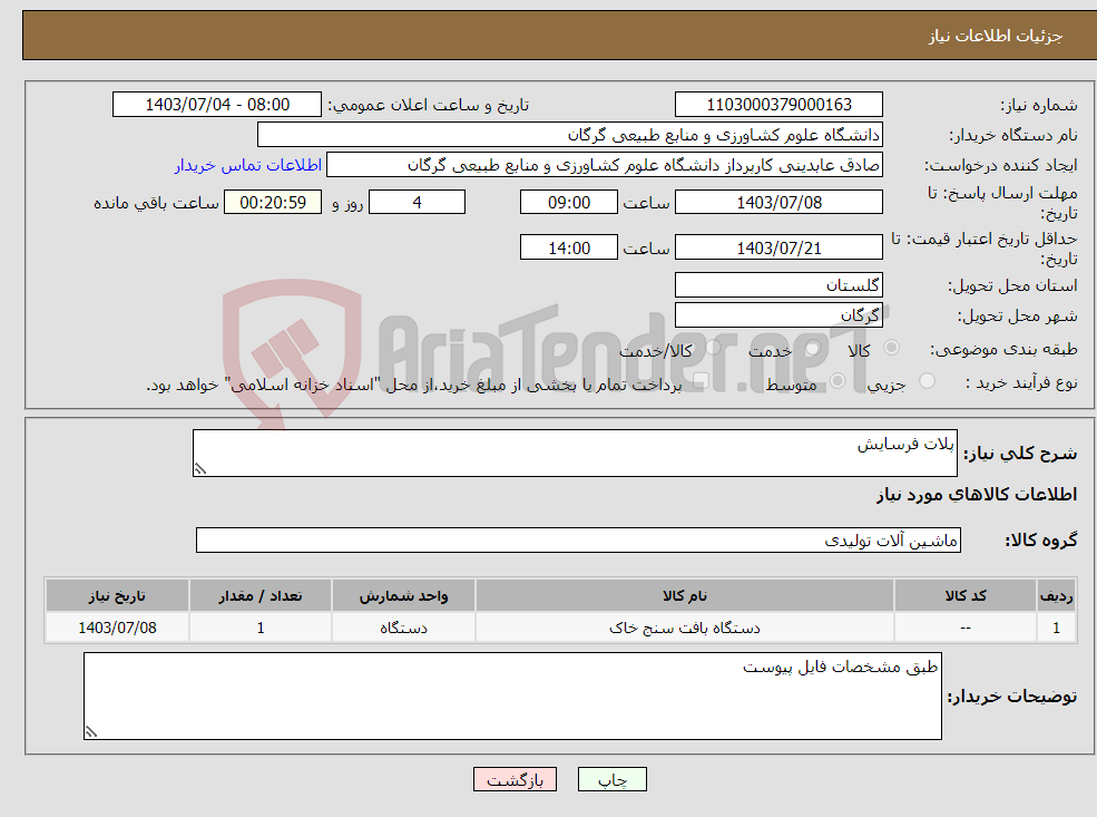 تصویر کوچک آگهی نیاز انتخاب تامین کننده-پلات فرسایش