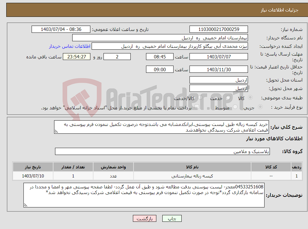 تصویر کوچک آگهی نیاز انتخاب تامین کننده-خرید کیسه زباله طبق لیست پیوستی.ایرانکدمشابه می باشدتوجه درصورت تکمیل ننمودن فرم پیوستی به قیمت اعلامی شرکت رسیدگی نخواهدشد