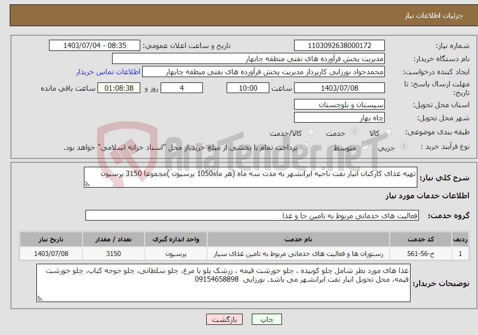 تصویر کوچک آگهی نیاز انتخاب تامین کننده-تهیه غذای کارکنان انبار نفت ناحیه ایرانشهر به مدت سه ماه (هر ماه1050 پرسیون )مجموعا 3150 پرسیون 