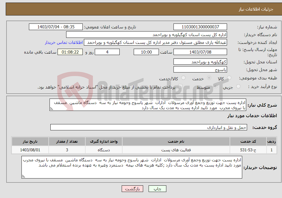 تصویر کوچک آگهی نیاز انتخاب تامین کننده-اداره پست جهت توزیع وجمع آوری مرسولات ادارات شهر یاسوج وحومه نیاز به سه دستگاه ماشین مسقف با نیروی مجرب مورد تایید اداره پست به مدت یک سال دارد 