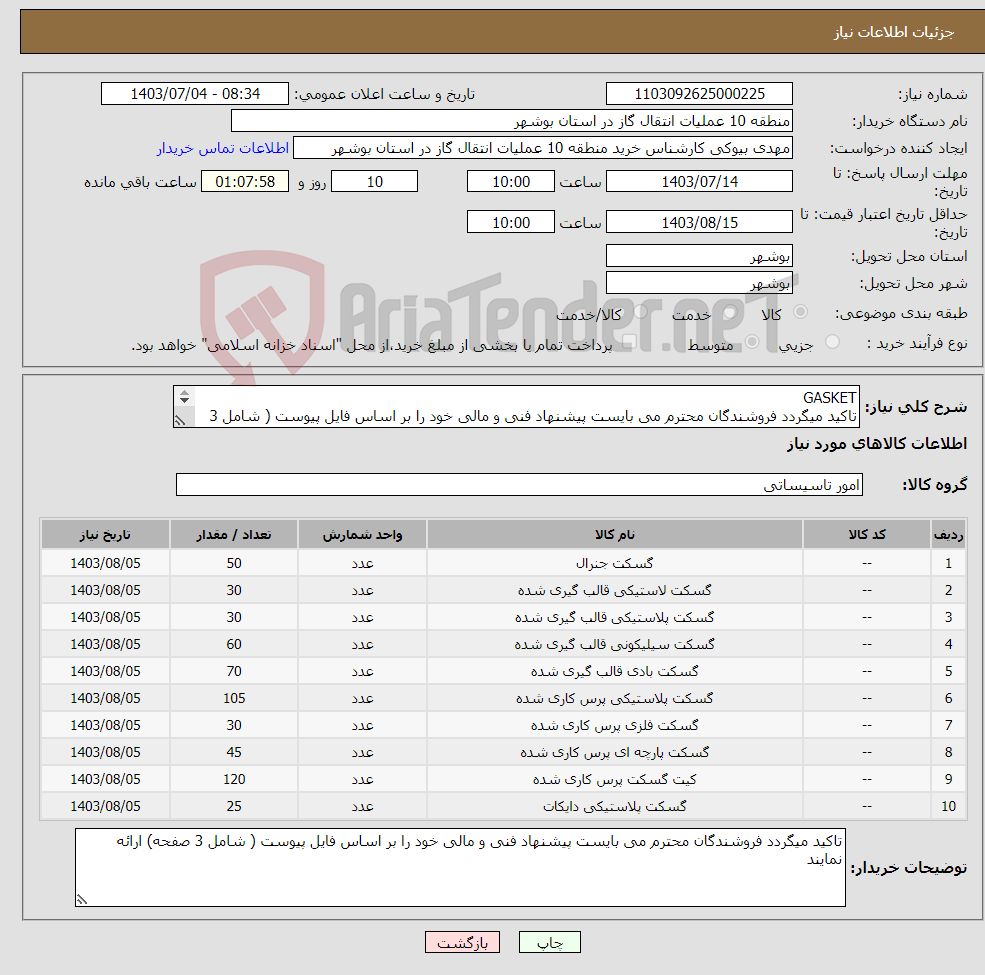 تصویر کوچک آگهی نیاز انتخاب تامین کننده-GASKET تاکید میگردد فروشندگان محترم می بایست پیشنهاد فنی و مالی خود را بر اساس فایل پیوست ( شامل 3 صفحه) ارائه نمایند