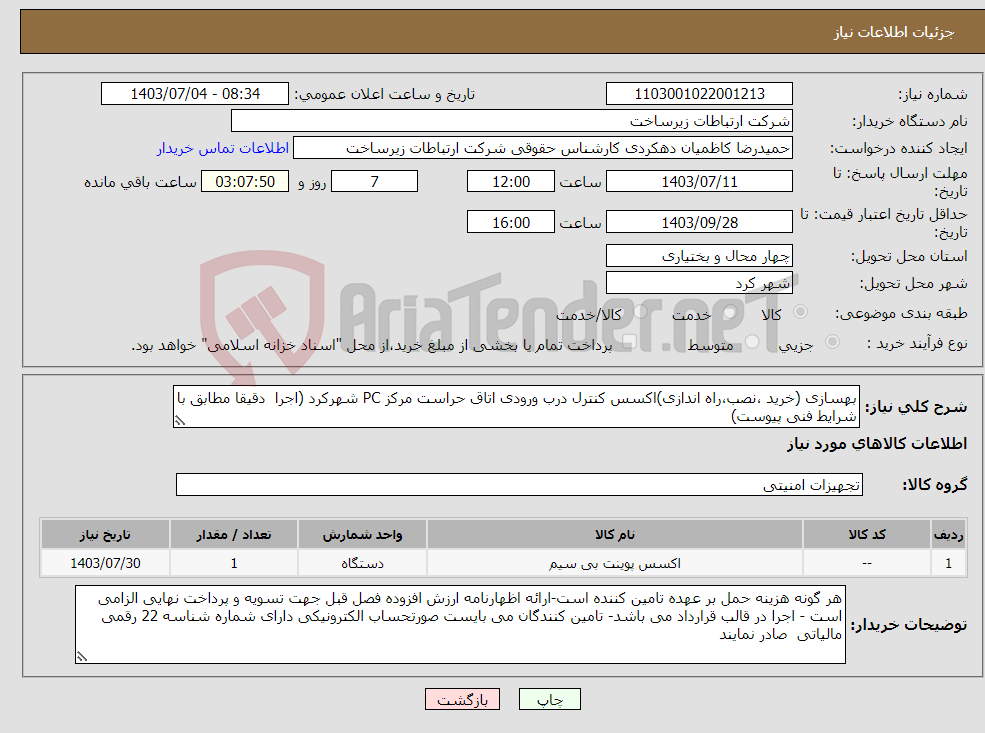 تصویر کوچک آگهی نیاز انتخاب تامین کننده-بهسازی (خرید ،نصب،راه اندازی)اکسس کنترل درب ورودی اتاق حراست مرکز PC شهرکرد (اجرا دقیقا مطابق با شرایط فنی پیوست)